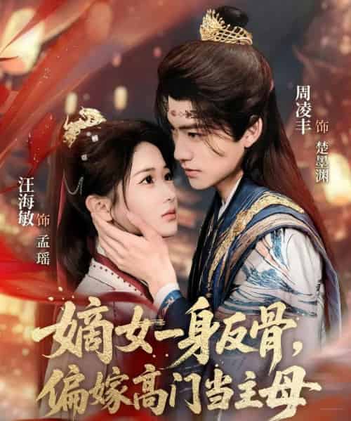 嫡女一身反骨,偏嫁高门当主母(69集全)汪海敏&周凌丰-初遇资源网