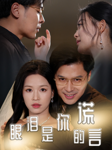 眼泪是你的谎言（70集全）宾淑贤-初遇资源网