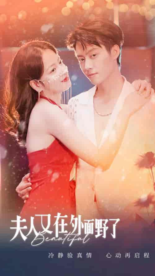 夫人又在外面野了（100集）-初遇资源网