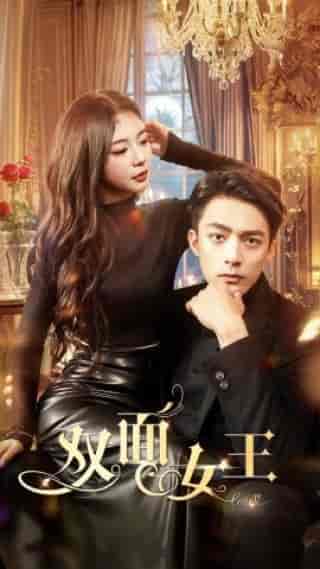 双面女王（77集）张瑞恩-初遇资源网