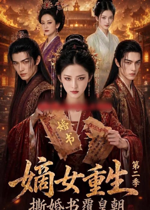 嫡女重生撕婚书覆皇朝第二季(175集全)AI短剧-初遇资源网