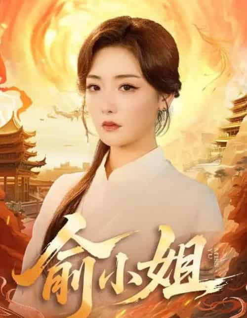 俞小姐（66集全）孟璐＆田井阳-初遇资源网