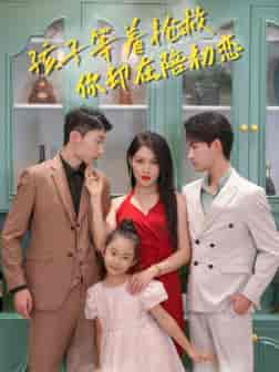 孩子等着抢救你却在陪初恋(35集全)-初遇资源网