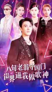 八旬老翁守国门世界逼我做歌神（80集）-初遇资源网