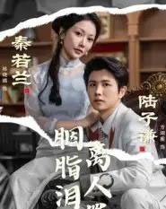 胭脂泪离人罪（60集全）林晓璐＆方翊蘅-初遇资源网