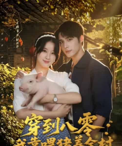 穿到八零：我靠喂猪养全村（61集全）邹柯俊＆王燕飞-初遇资源网