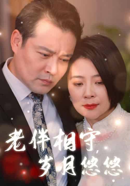 老伴相守，岁月悠悠（65集全）陆峥嵘＆宋云慧-初遇资源网