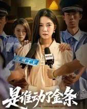 是谁动了金条（56集）郭怡凡＆郑铂瀚-初遇资源网