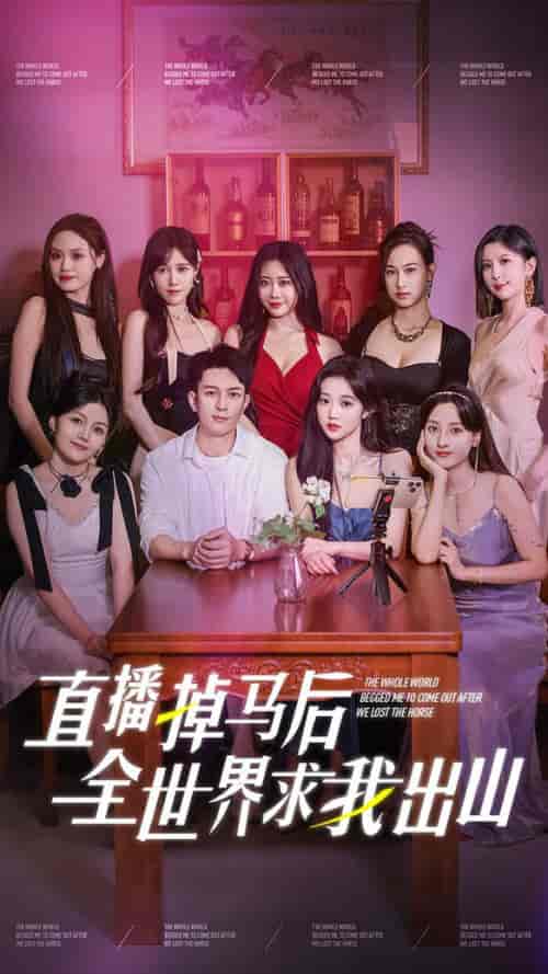 直播掉马后全世界求我出山（62集全）岳雨婷-初遇资源网
