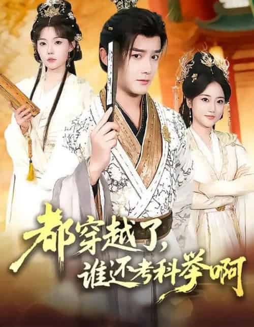 都穿越了，谁还考科举啊（50集全）常宵宇＆张贻乔-初遇资源网