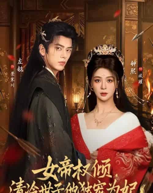 女帝权倾,清冷世子他独宠为妃 女帝权倾,清冷世子他独宠为妃