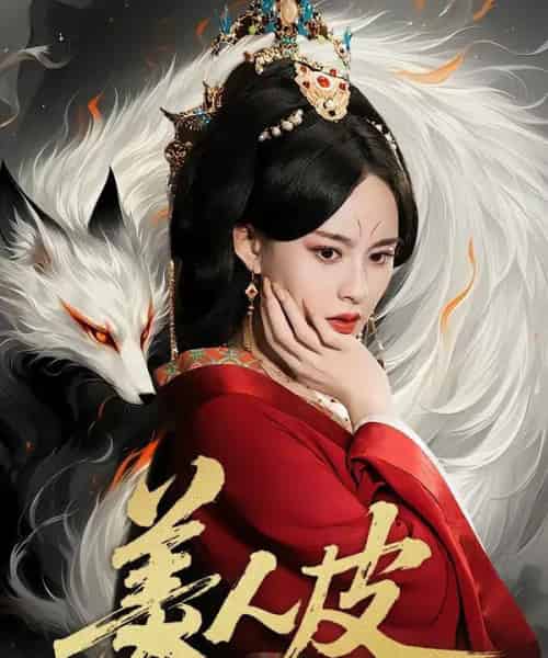 美人皮(66集全)张雅梦&苏嘉-初遇资源网