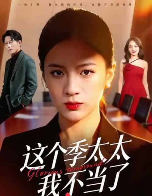 这个季太太我不当了（55集全）尹澜菲＆熊贤达-初遇资源网