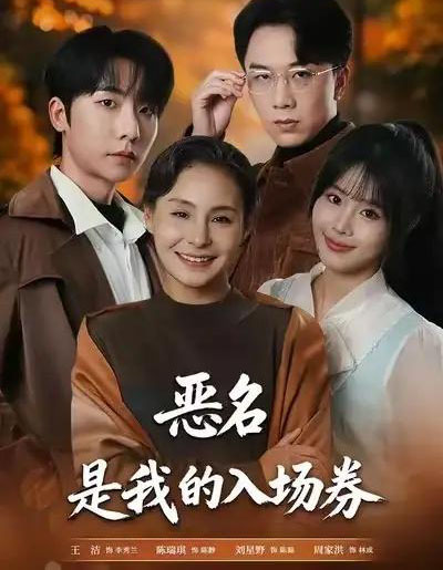 为恶名加冕＆恶名，是我的入场券（55集全）王洁＆周家洪-初遇资源网