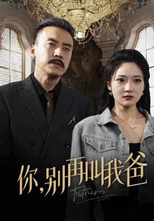 你，别再叫我爸（60集全）李行舟＆李欣怡-初遇资源网