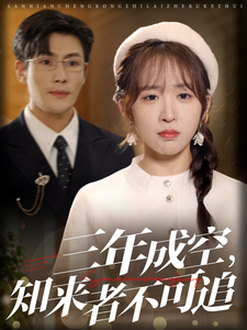 三年成空知来者不可追(55集全)张培宝&房蕾-初遇资源网