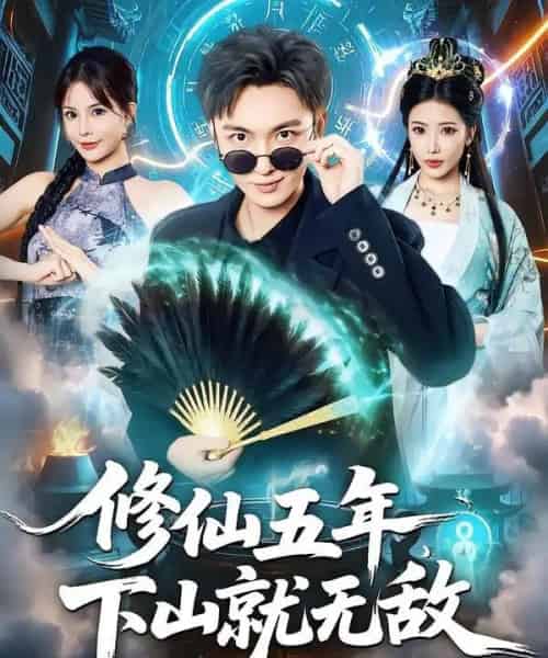 修仙五年下山就无敌(100集全)林少荣&李汶轩-初遇资源网