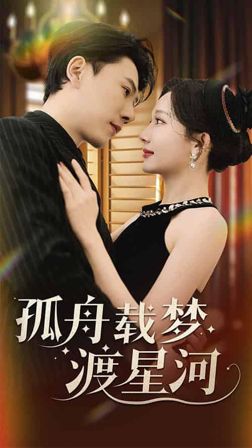 孤舟载梦渡星河(60集全)陈伟华&周逸峰-初遇资源网