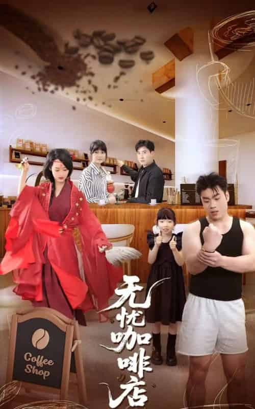 无忧咖啡店（30集）周舟＆何晓浩-初遇资源网