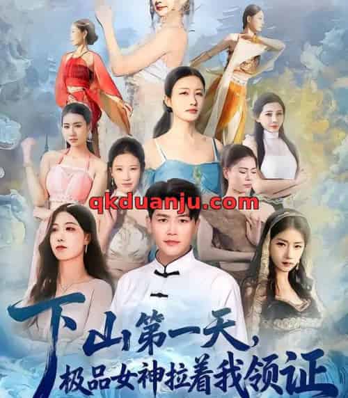 下山第一天，极品女神拉着我领证（80集全）黄谋＆李梦娇-初遇资源网
