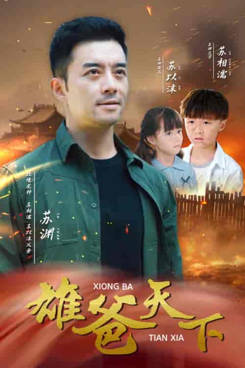 雄爸天下（50集全）-初遇资源网