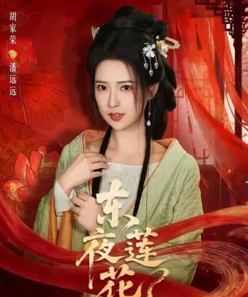 东夜莲花(69集全)聂基坤&胡家荣-初遇资源网