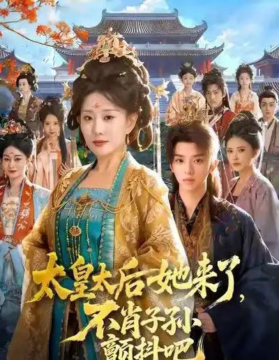 太皇太后她来了，不肖子孙颤抖吧（80集全）李智颖＆周恒宇-初遇资源网