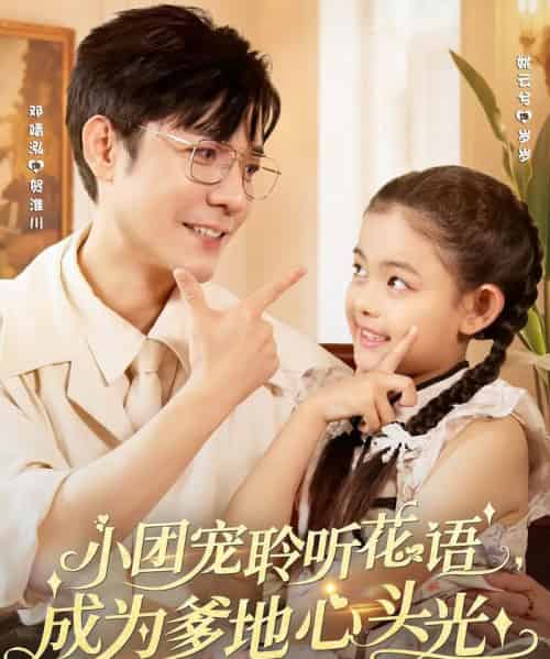 小团宠聆听花语成为爹地心头光（68集）姚云兮＆邓靖泓-初遇资源网