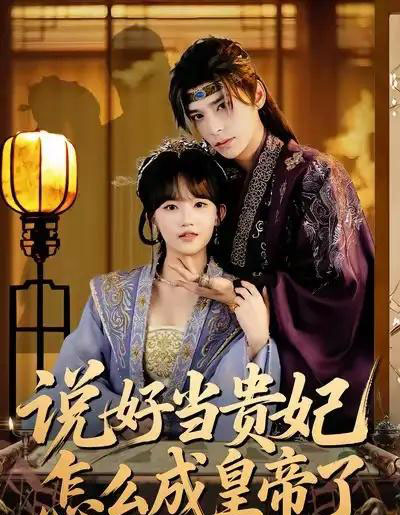 说好当贵妃怎么成皇帝了（80集全）祁木＆程妤 - 夸克短剧