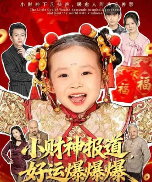 小财神报道，好运爆爆爆（61集全）田珍＆张宸汐-初遇资源网