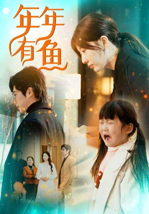 年年有鱼（50集全）宋庆平＆叶菲-初遇资源网