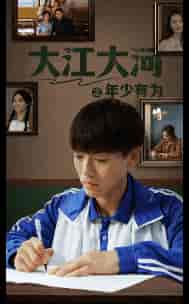 大江大河之年少有为(65集)-初遇资源网