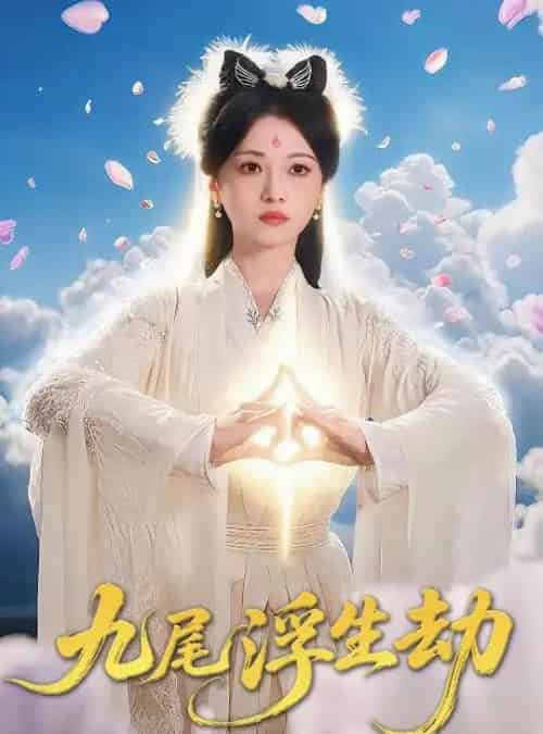 九尾浮生劫（78集）王攀＆付柔美琦-初遇资源网