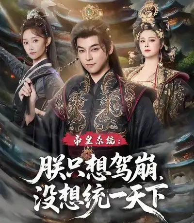 帝皇系统朕只想驾崩没想统一天下(80集全)袁志颖&魏小也-初遇资源网