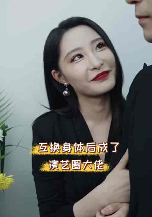 互换身体后成了演艺圈大佬(39集)顾宴舟&楚沁-初遇资源网