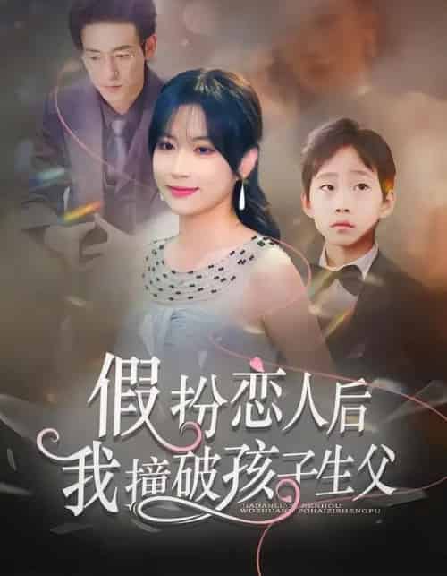 假扮恋人后，我撞破孩子生父（52集全）邹梓豪＆陈琳琳-初遇资源网