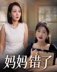 妈妈错了（35集全）马维丽-初遇资源网