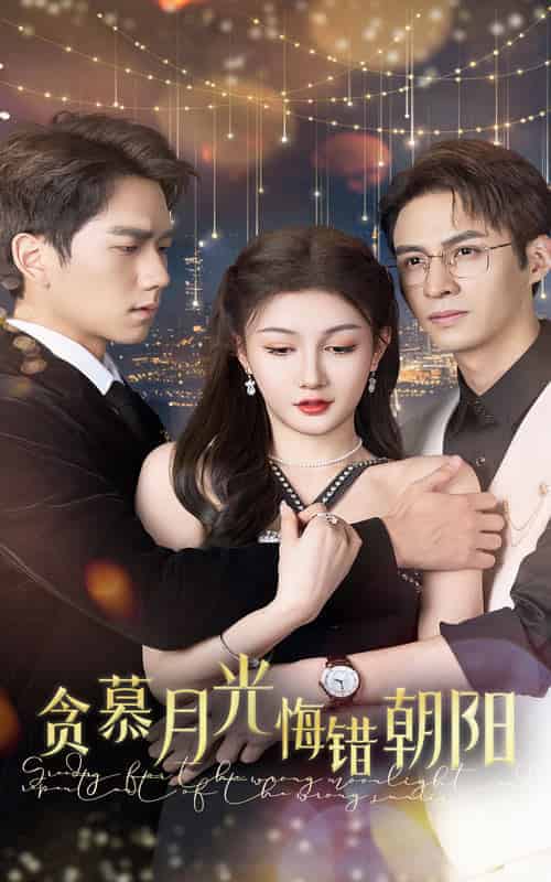 贪慕月光悔错朝阳（48集全）-初遇资源网