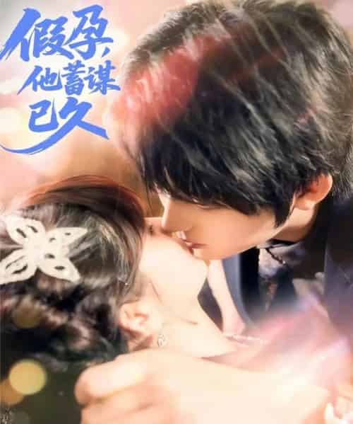 假孕，他蓄谋已久（80集全）侯海涛＆赵美璇-初遇资源网