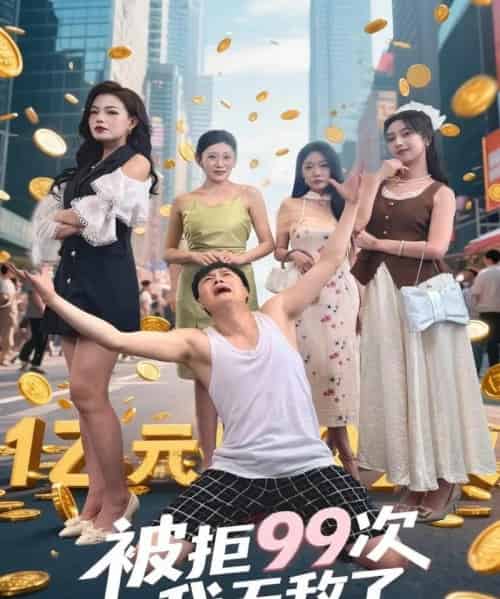 被拒99次我无敌了(70集)舒宁&苏曼&祝樱涵-初遇资源网