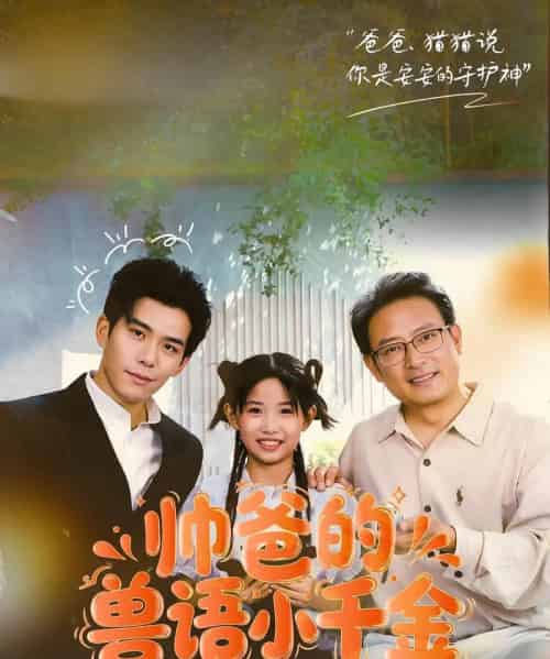 帅爸的兽语小千金（79集）李蒲赫＆夏天-初遇资源网