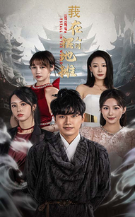 我在人间摆地摊(65集全)粥粥-初遇资源网