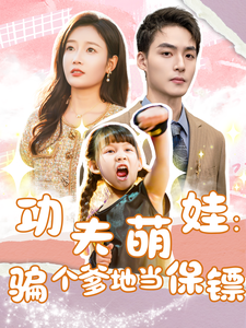 功夫萌娃：骗个爹地当保镖（69集全）吧啦-初遇资源网