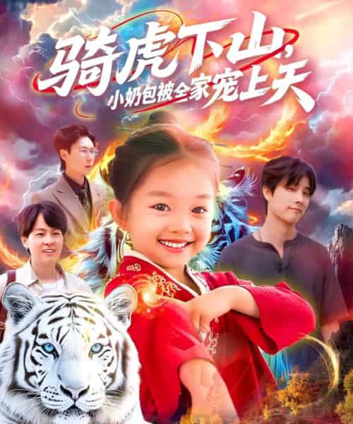 骑虎下山小奶包被全家宠（98集）-初遇资源网