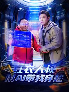红衣大叔用AI带我穿越（60集全）王宇峰＆胡冬晴＆周鸿祎-初遇资源网