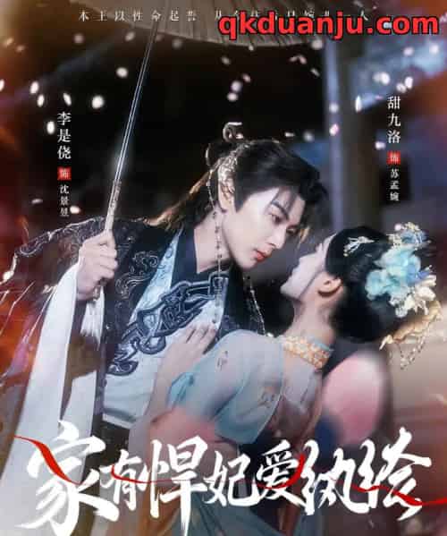 家有悍妃爱纨绔(87集全)李是侥&甜九洛-初遇资源网