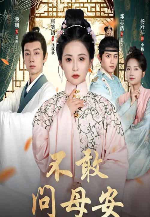 不敢问母安&母亲万福金安(40集)邓志浩&雷笑语-初遇资源网