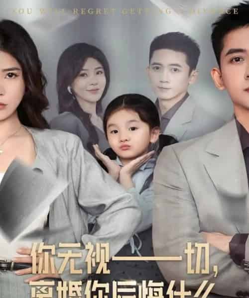 你无视一切,离婚你后悔什么(70集全)孙昊&贾予乐-初遇资源网