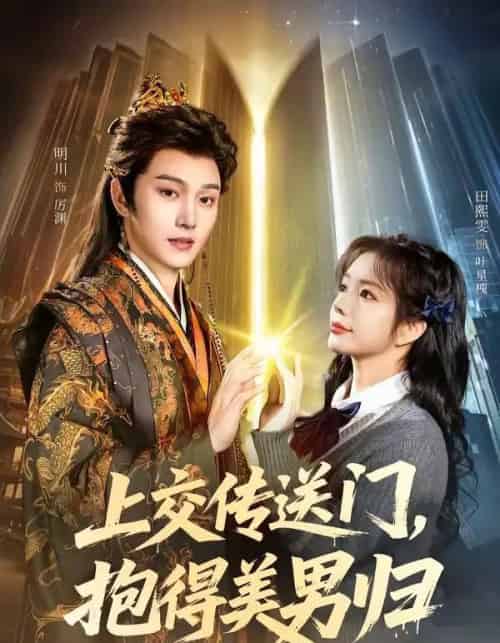 上交传送门,抱得美男归 上交传送门,抱得美男归