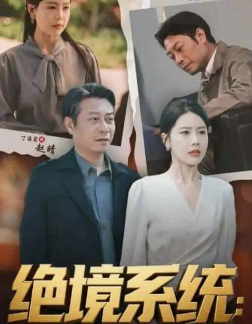 绝境系统我带老伙计造芯封神＆厚待下岗员工我带你们手搓芯片（78集）丁海霞＆戚云鹏-初遇资源网